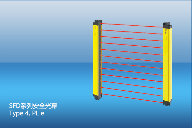 SFD系列安全光幕