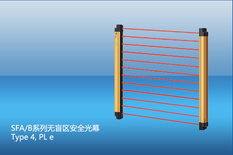 SFA/B系列無盲區(qū)安全光幕